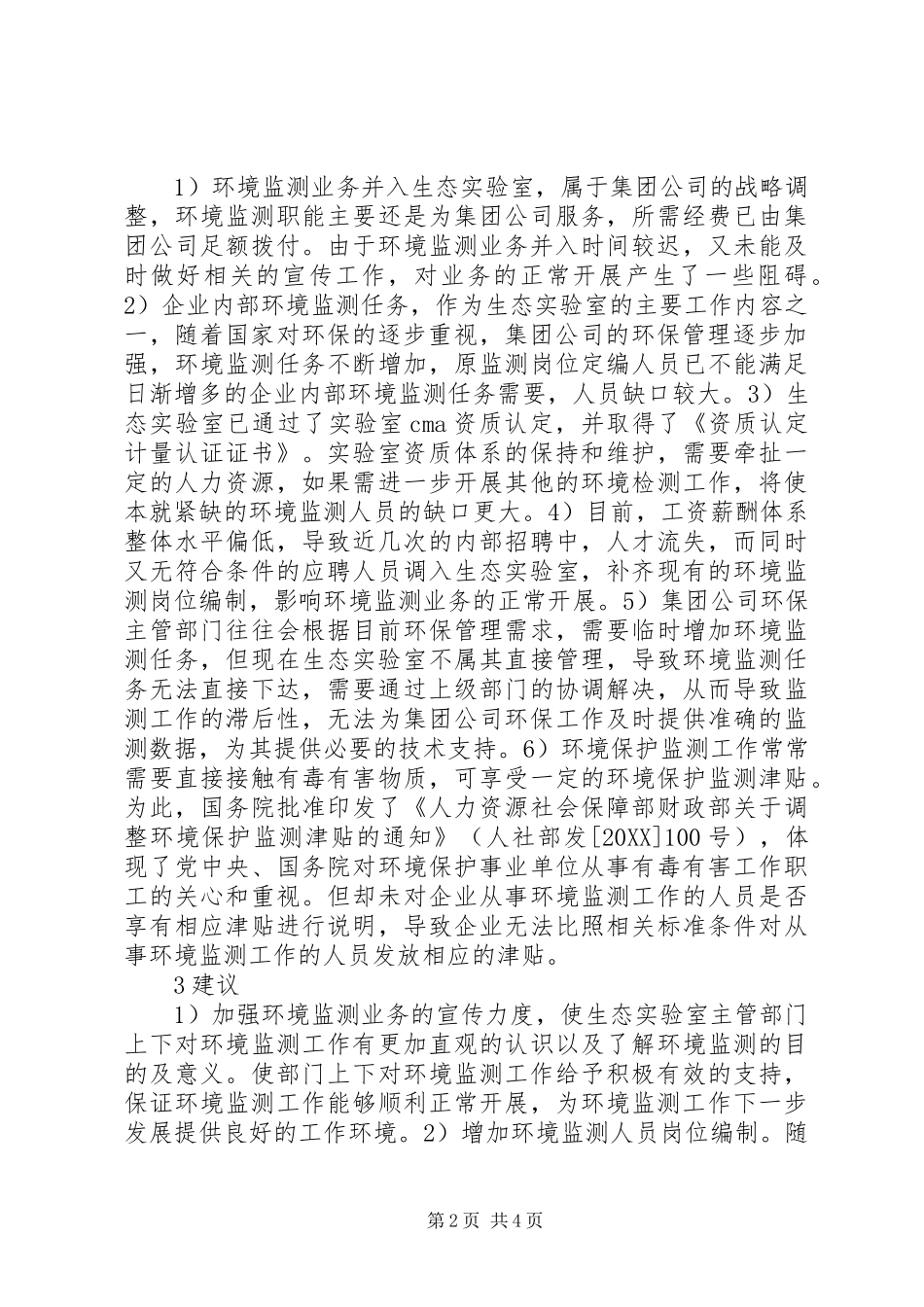 2024年生态实验室环境监测研究_第2页