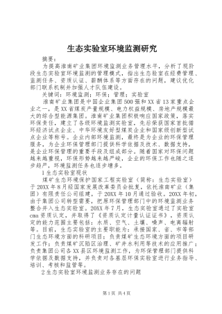 2024年生态实验室环境监测研究