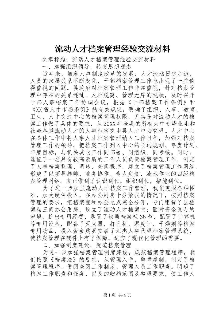 2024年流动人才档案管理经验交流材料_第1页