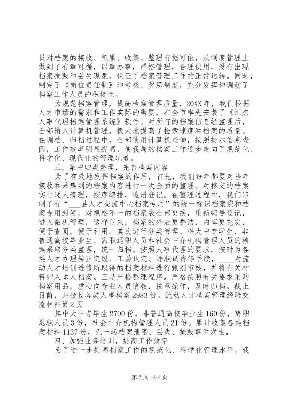 2024年流动人才档案管理经验交流材料_第2页