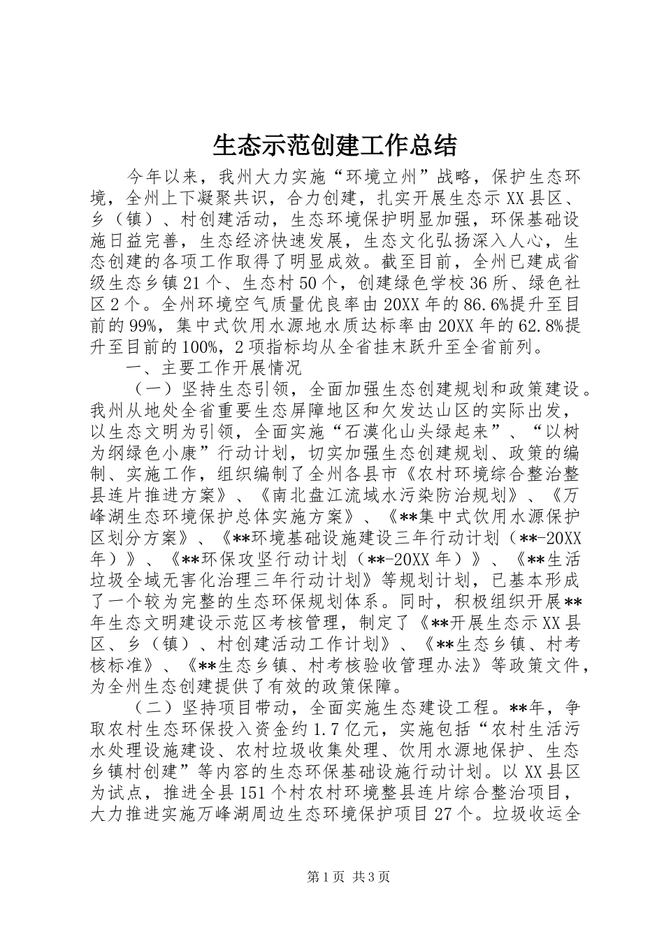 2024年生态示范创建工作总结_第1页