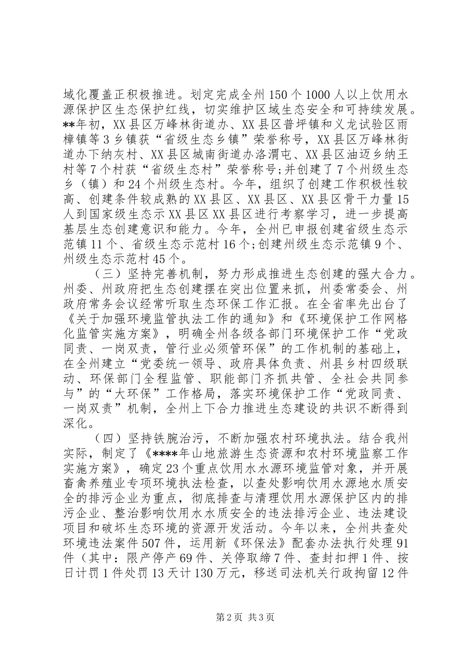 2024年生态示范创建工作总结_第2页