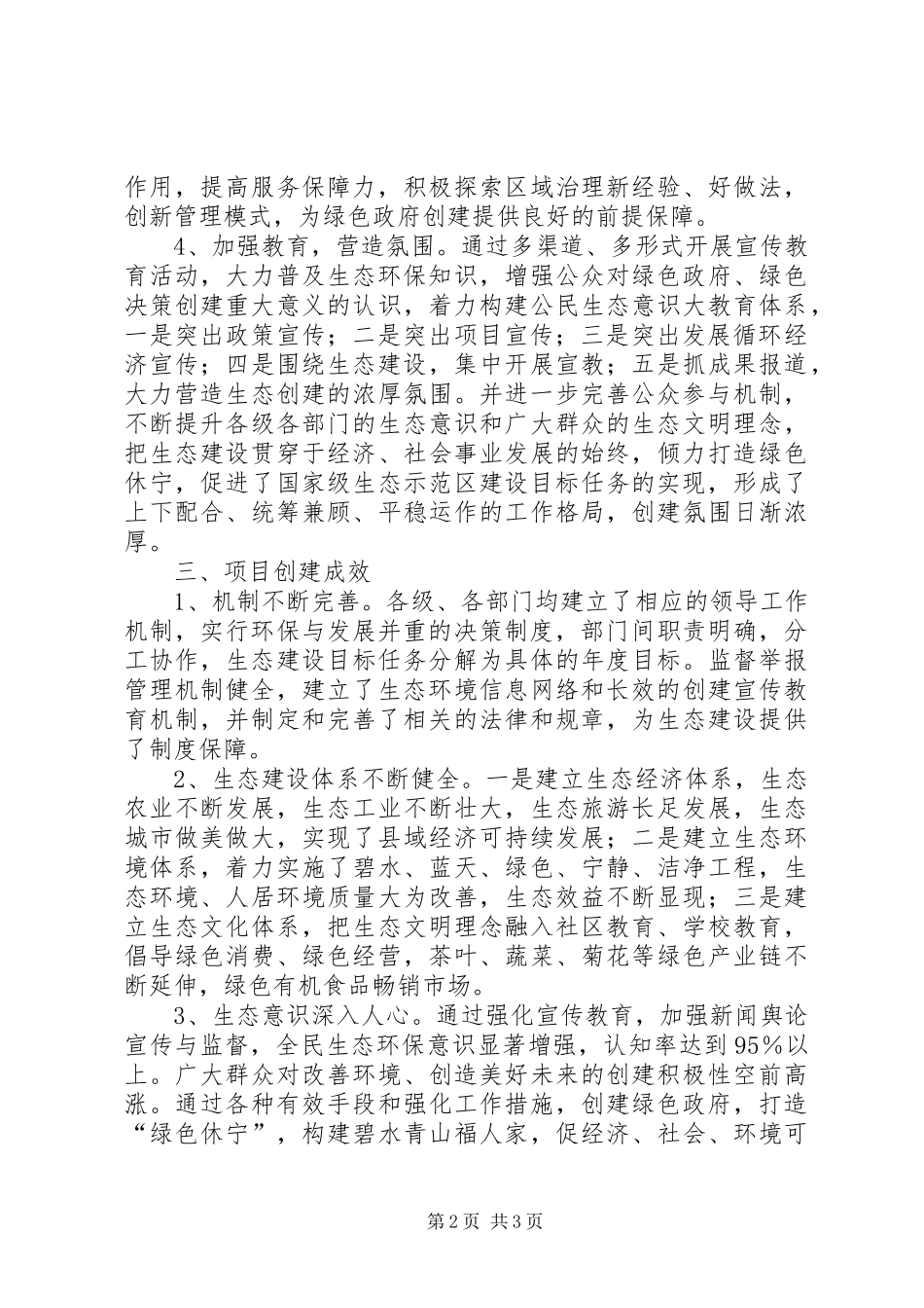2024年生态示范区县创建项目进展情况总结_第2页