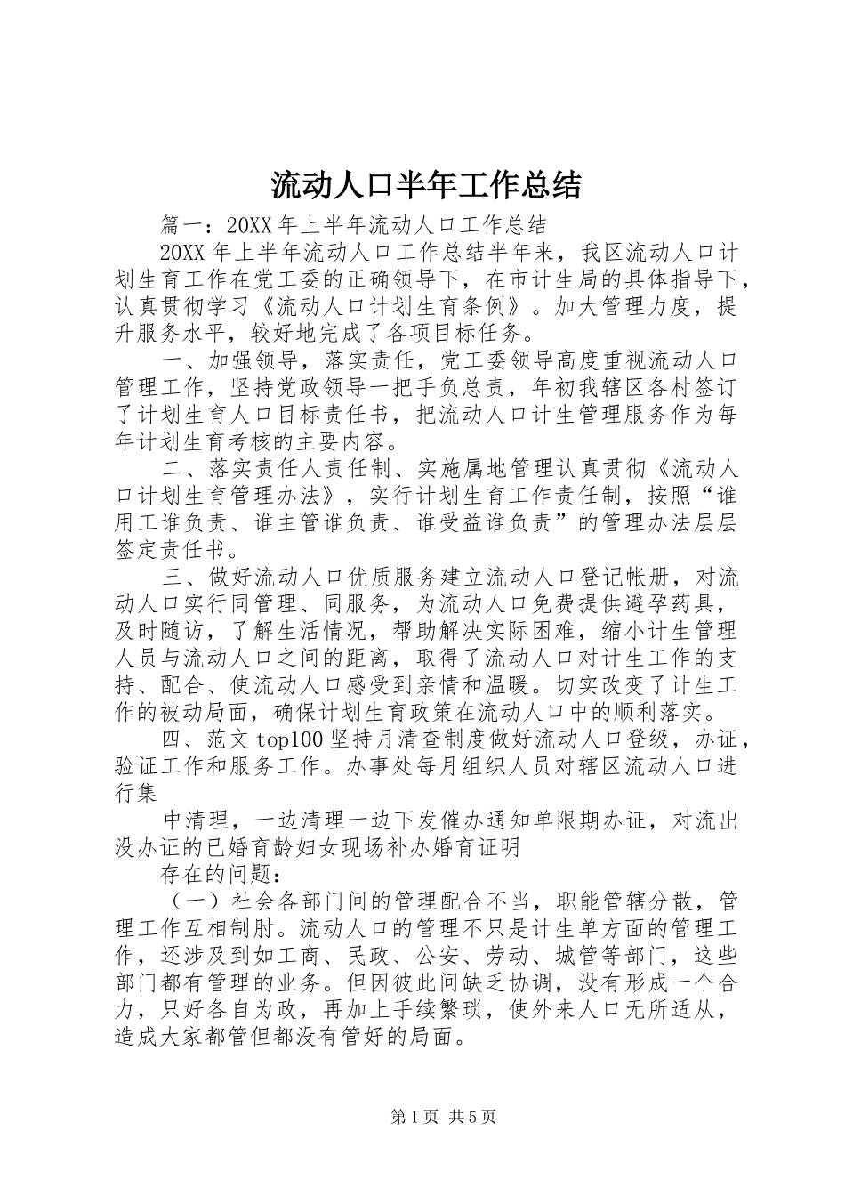 2024年流动人口半年工作总结_第1页