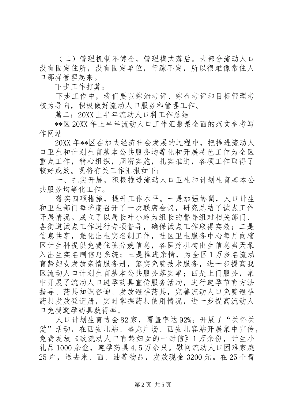 2024年流动人口半年工作总结_第2页