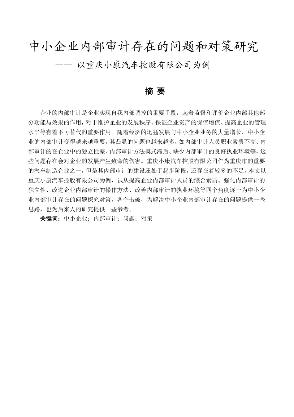 中小企业内部审计存在的问题和对策研究——以重庆小康汽车控股有限公司为例  会计学专业_第1页