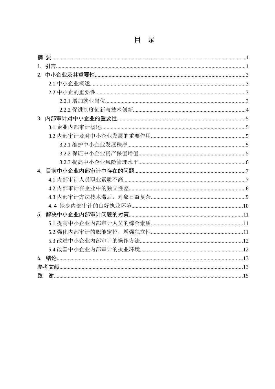 中小企业内部审计存在的问题和对策研究——以重庆小康汽车控股有限公司为例  会计学专业_第3页