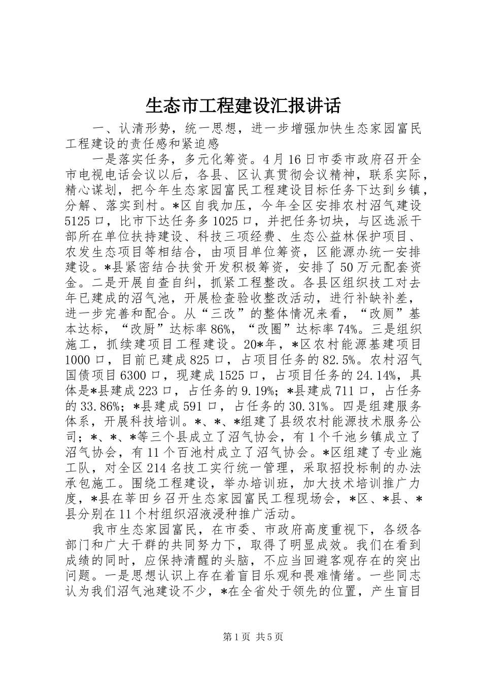 2024年生态市工程建设汇报致辞_第1页