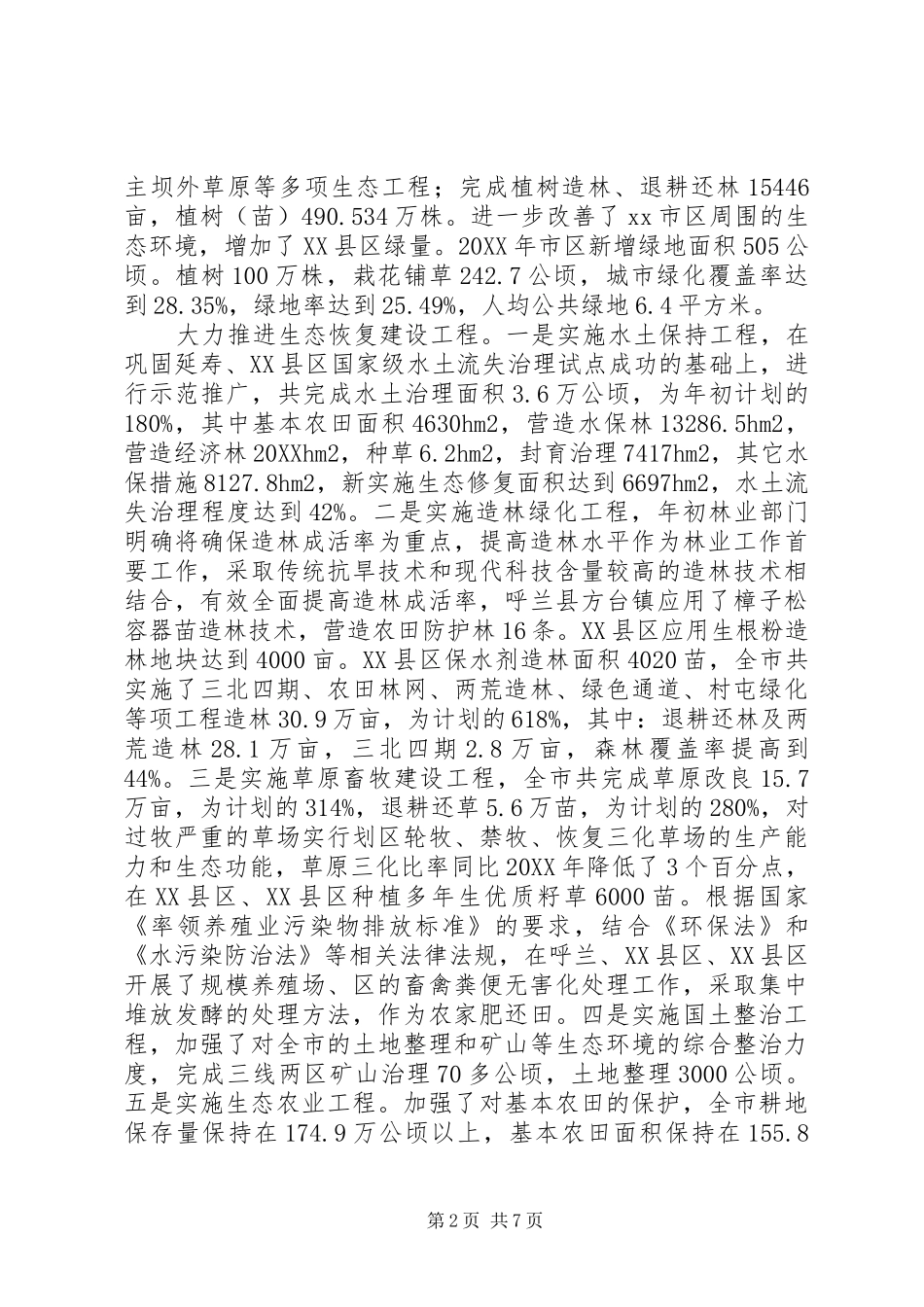 2024年生态市建设工作报告_第2页