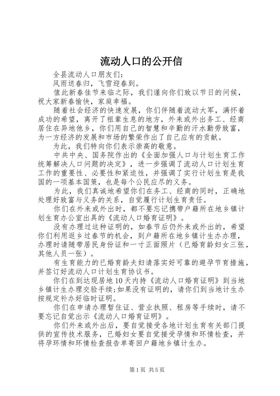 2024年流动人口的公开信_第1页