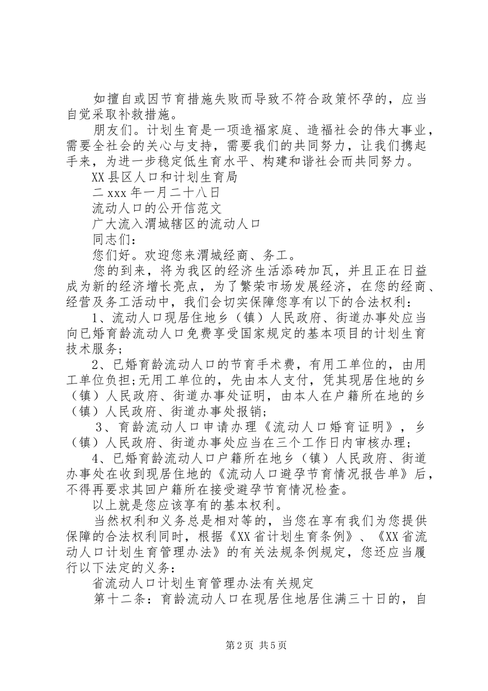 2024年流动人口的公开信_第2页