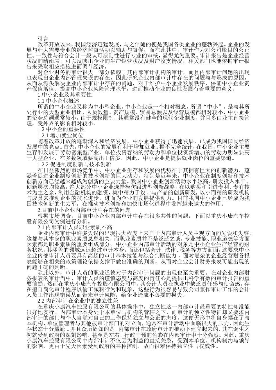 中小企业内部审计的问题和对策分析研究 工商管理专业_第2页