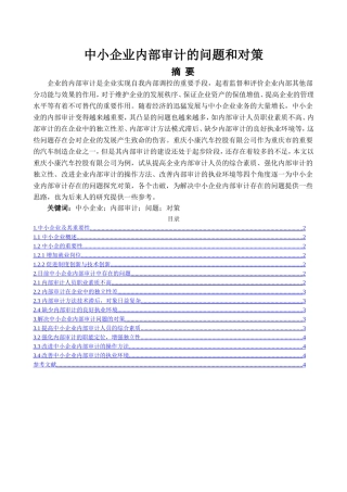 中小企业内部审计的问题和对策分析研究 工商管理专业