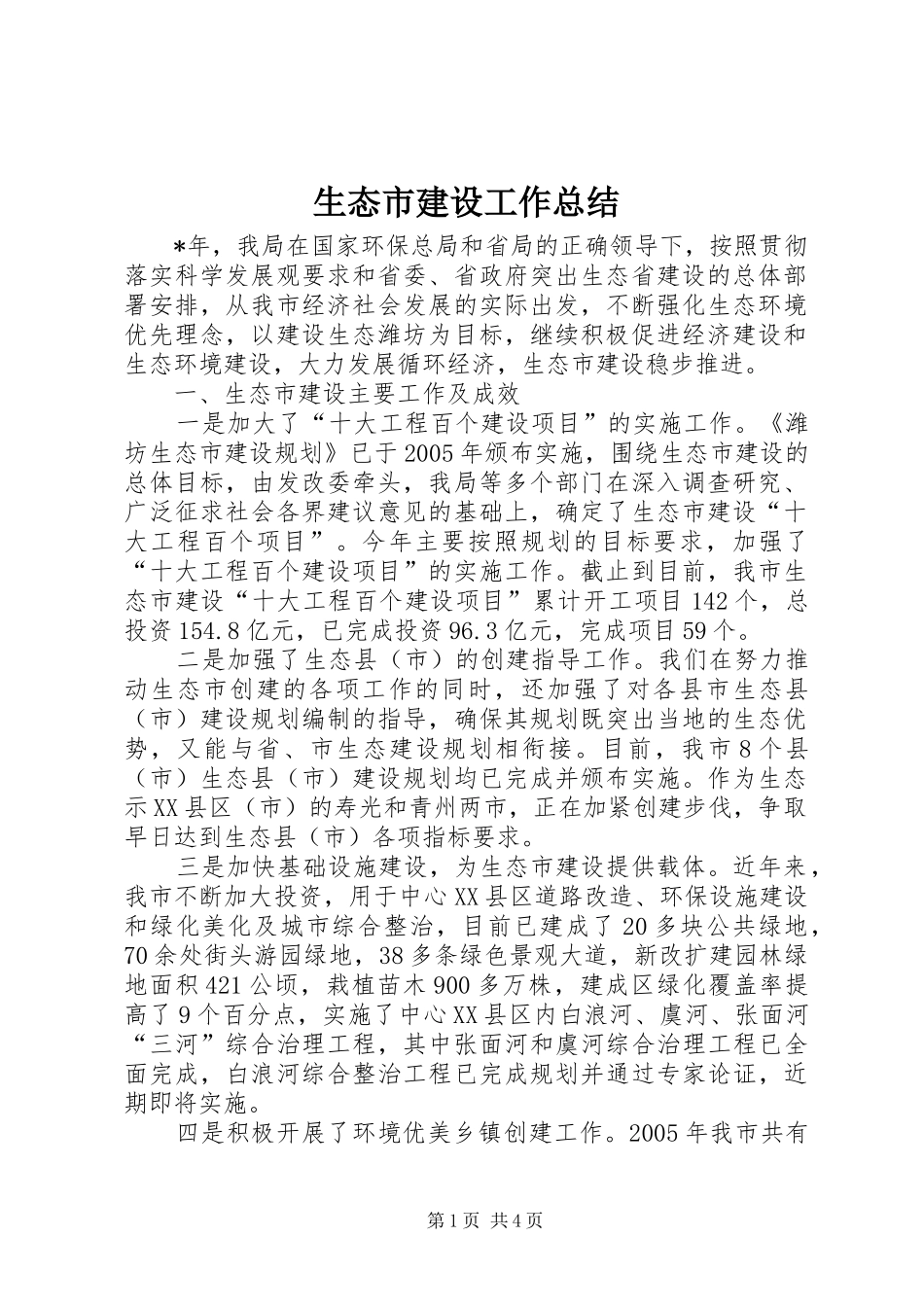 2024年生态市建设工作总结_第1页