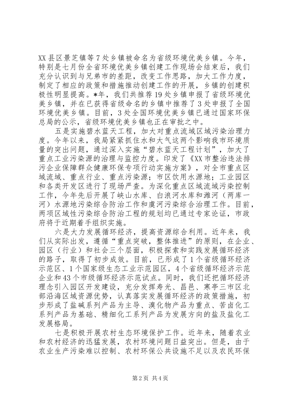 2024年生态市建设工作总结_第2页