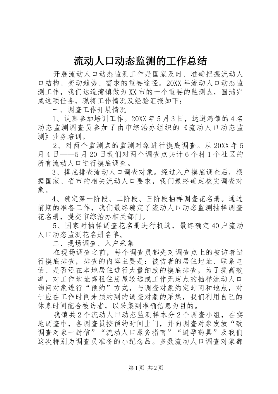 2024年流动人口动态监测的工作总结_第1页