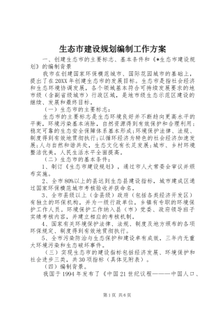 2024年生态市建设规划编制工作方案