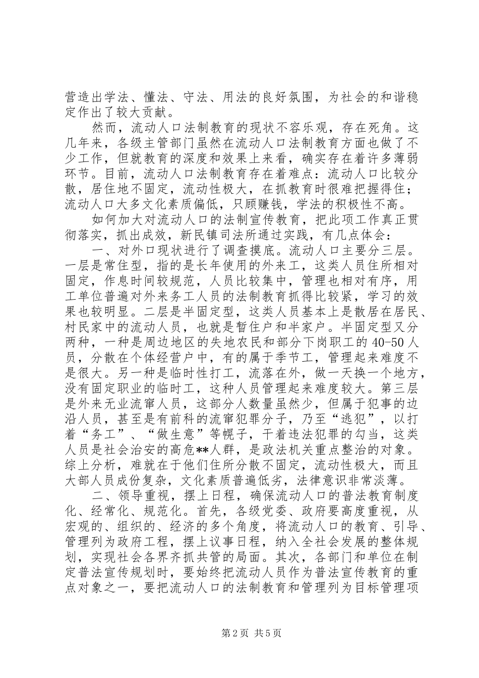 2024年流动人口法制宣传思路与对策_第2页
