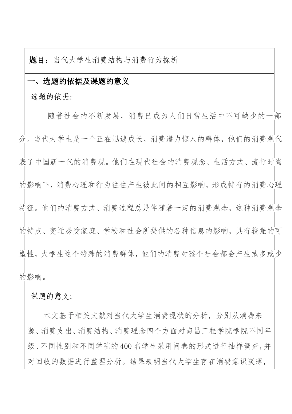 市场营销专业 当代大学生消费结构与消费行为探析 开题报告_第1页