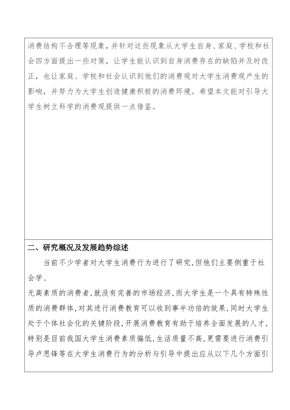 市场营销专业 当代大学生消费结构与消费行为探析 开题报告_第2页