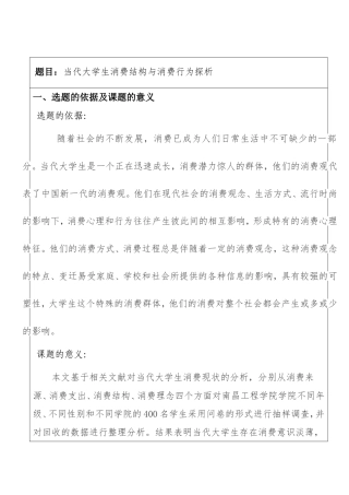 市场营销专业 当代大学生消费结构与消费行为探析 开题报告