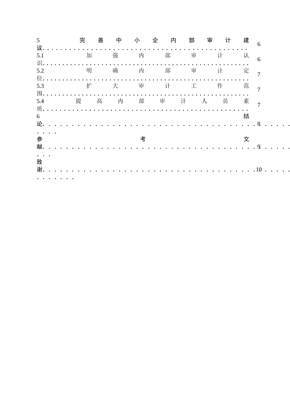 中小企业内部审计的问题及策略分析研究 会计学专业_第3页