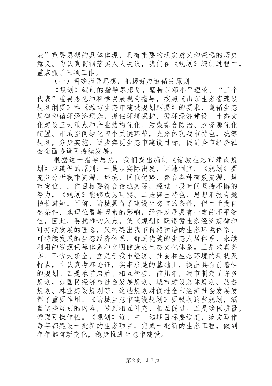 2024年生态市建设规划编制工作情况汇报讲话_第2页