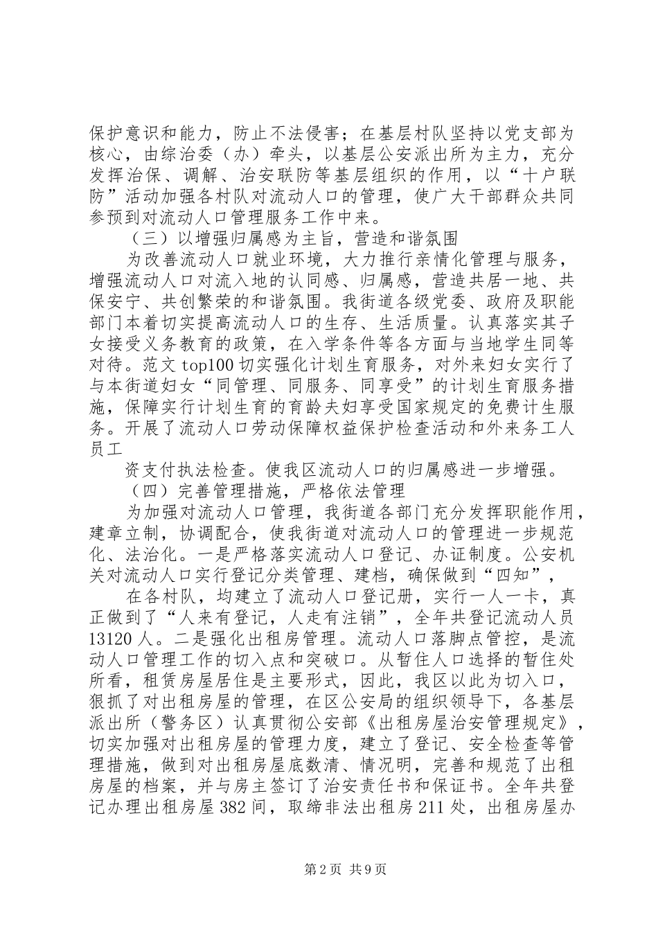2024年流动人口服务管理工作半年总结_第2页