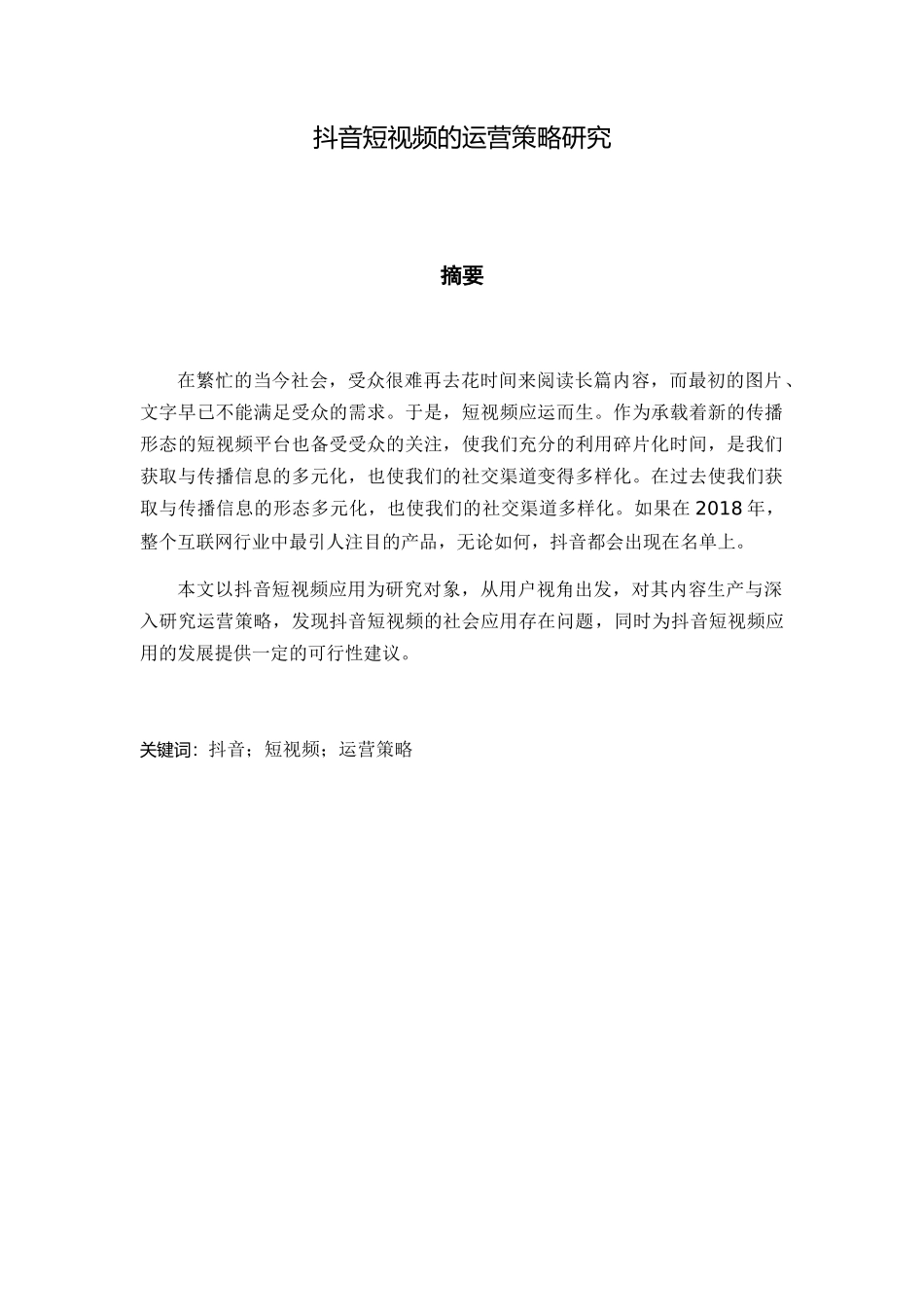 市场营销专业 抖音短视频的运营策略研究分析_第1页