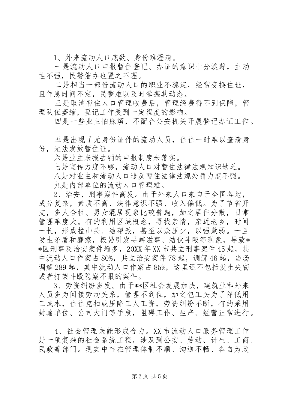 2024年流动人口服务管理工作调研报告_第2页