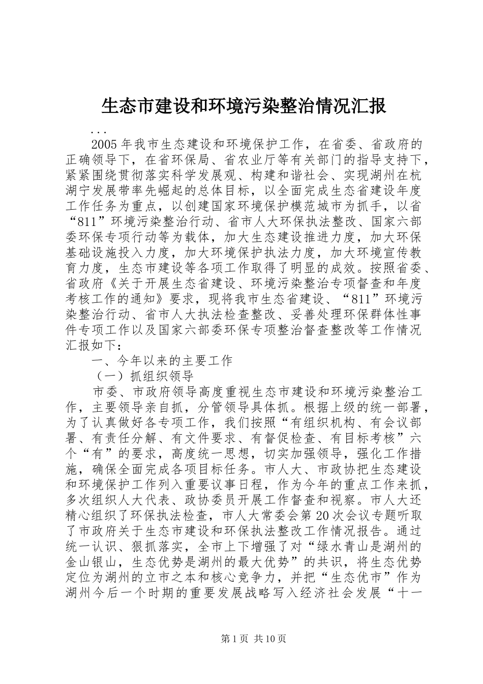 2024年生态市建设和环境污染整治情况汇报_第1页