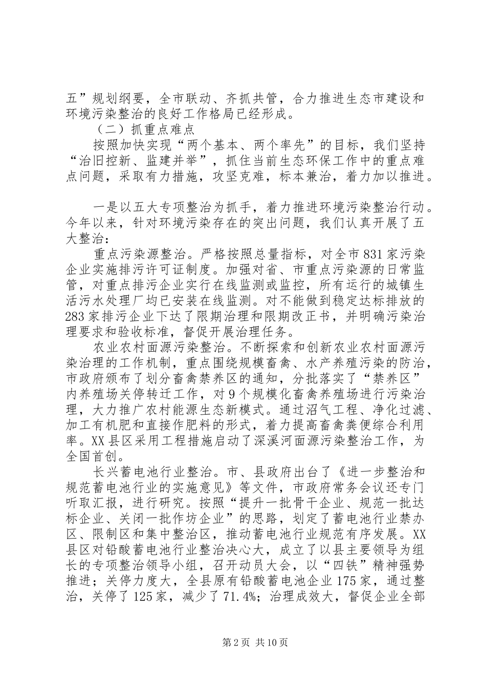 2024年生态市建设和环境污染整治情况汇报_第2页