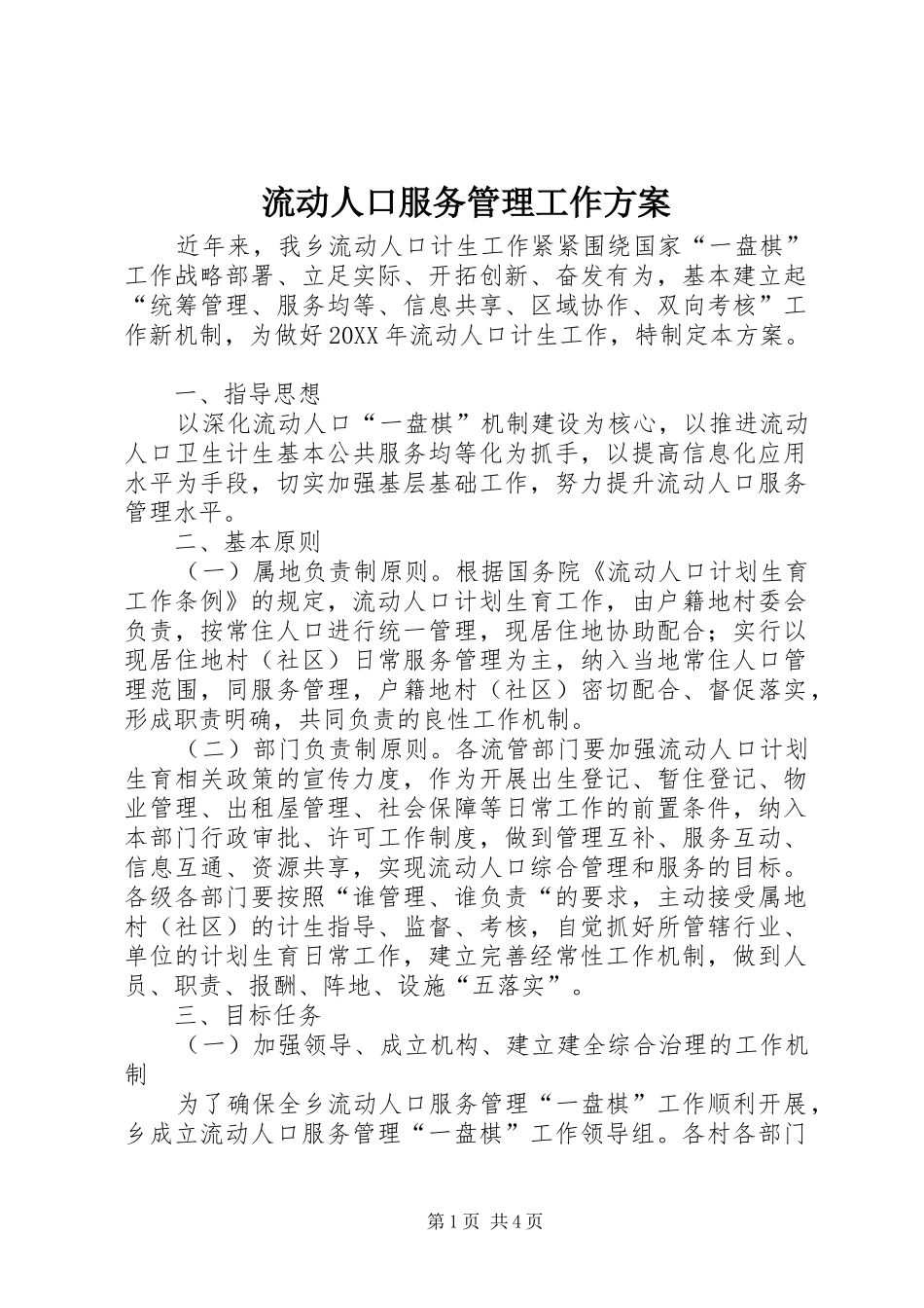 2024年流动人口服务管理工作方案_第1页
