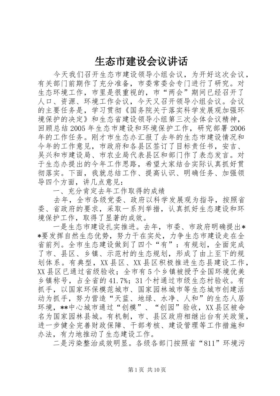 2024年生态市建设会议致辞_第1页