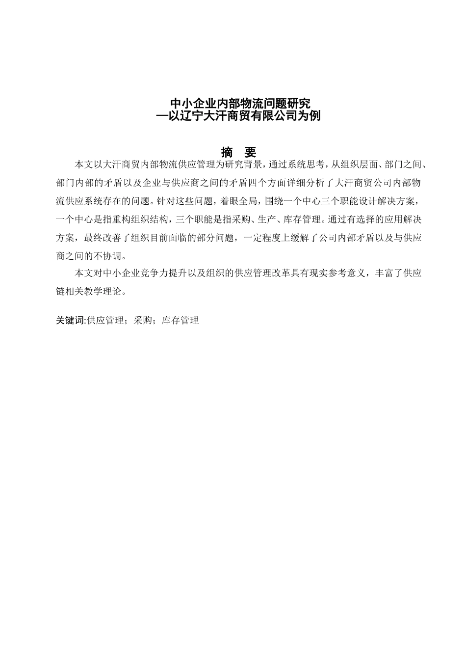 中小企业内部物流问题研究分析以辽宁大汗商贸有限公司为例  物流管理专业_第1页