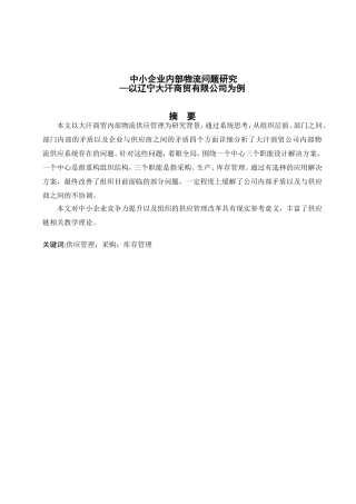 中小企业内部物流问题研究分析以辽宁大汗商贸有限公司为例  物流管理专业