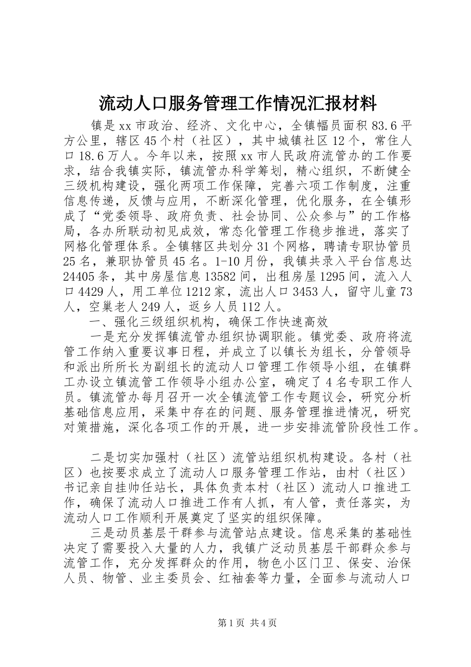 2024年流动人口服务管理工作情况汇报材料_第1页