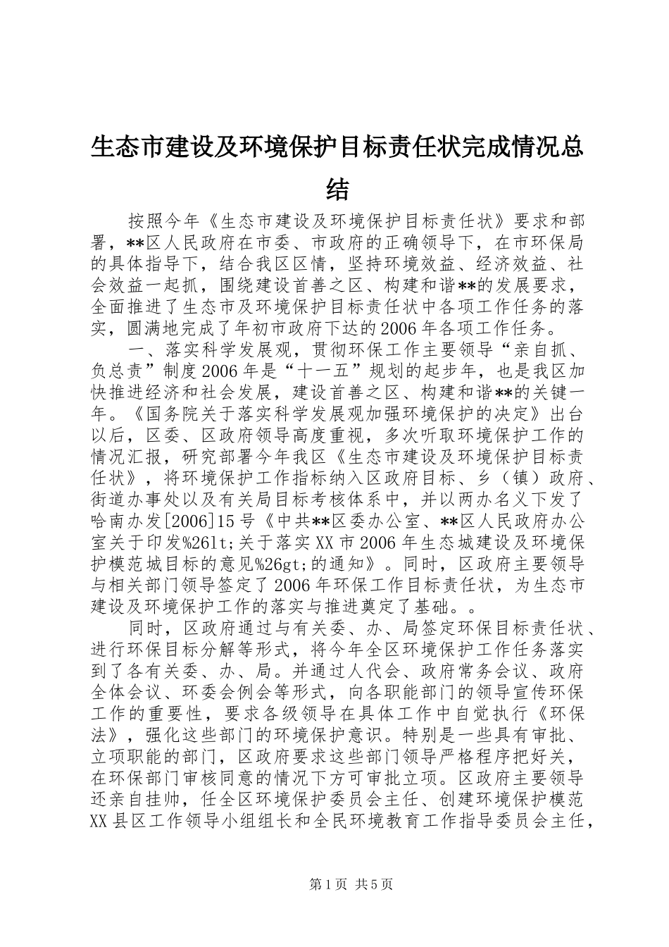 2024年生态市建设及环境保护目标责任状完成情况总结_第1页