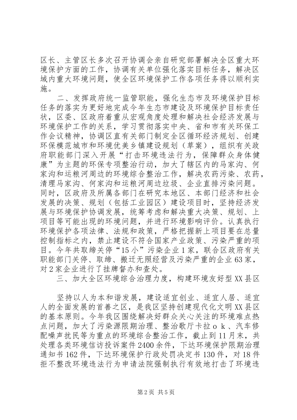 2024年生态市建设及环境保护目标责任状完成情况总结_第2页