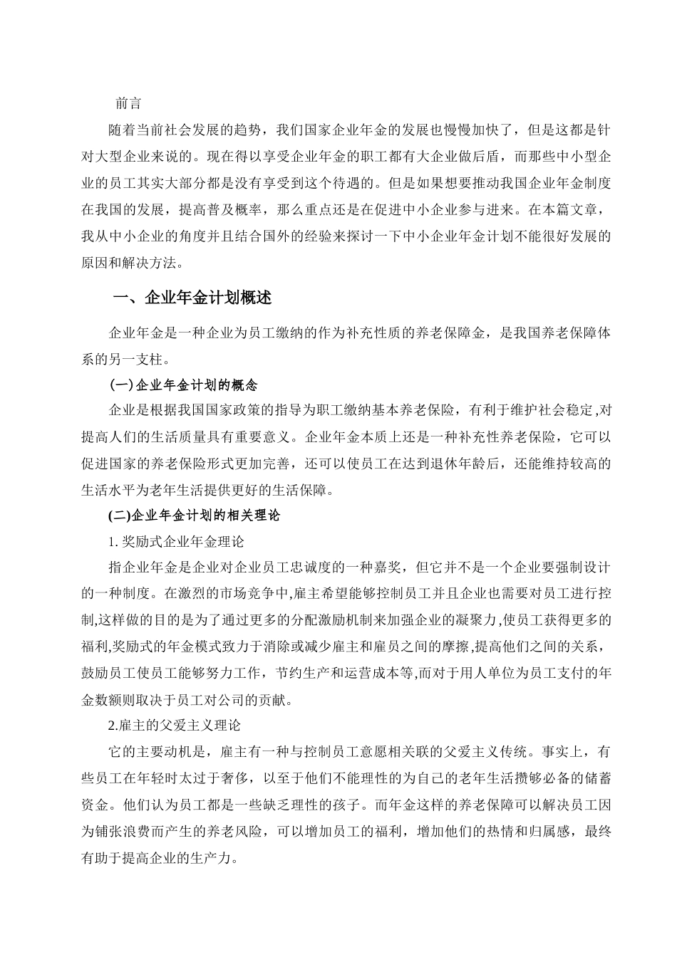 中小企业年金计划研究分析  财务管理专业_第1页