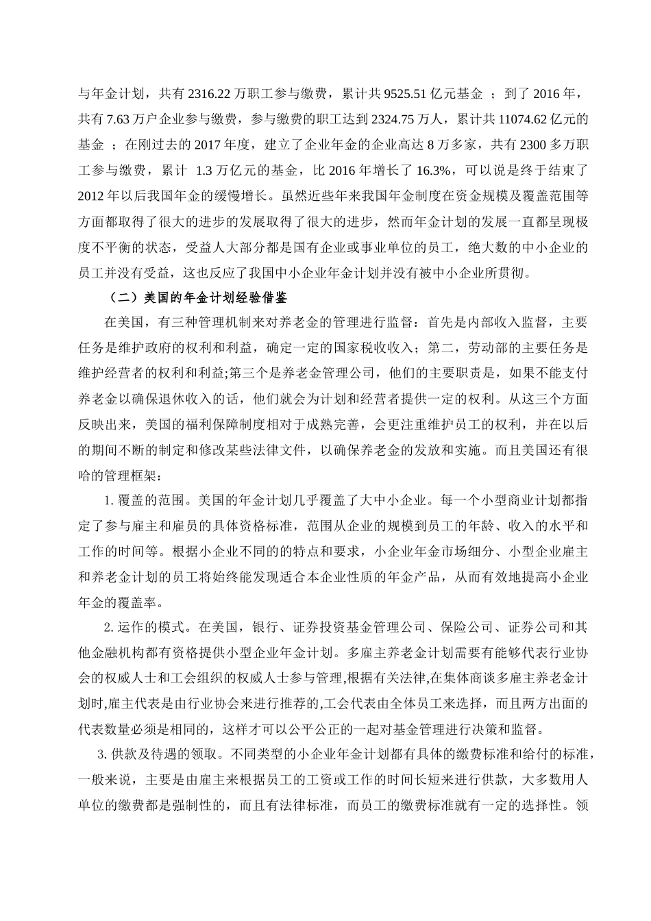 中小企业年金计划研究分析  财务管理专业_第3页