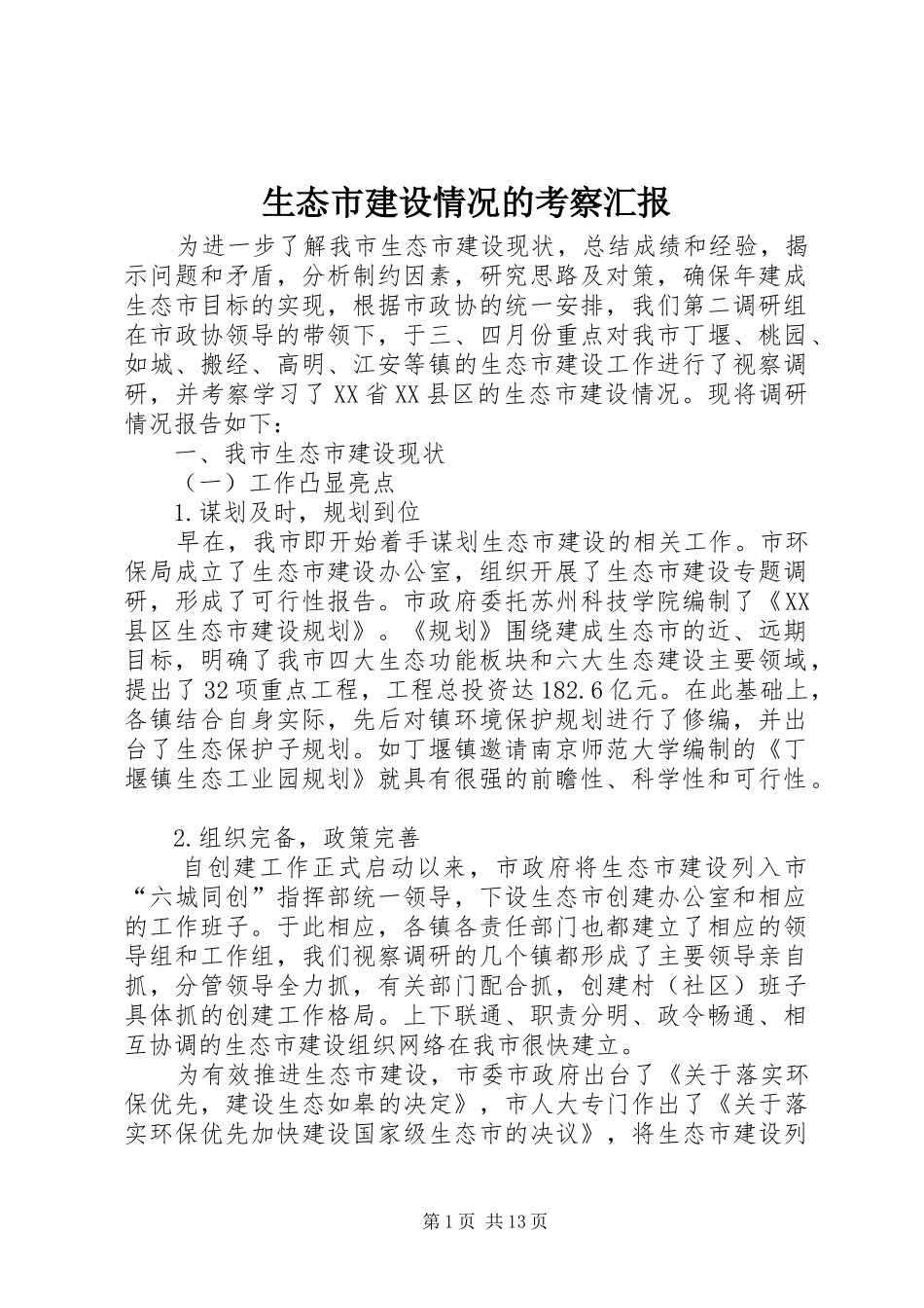 2024年生态市建设情况的考察汇报_第1页