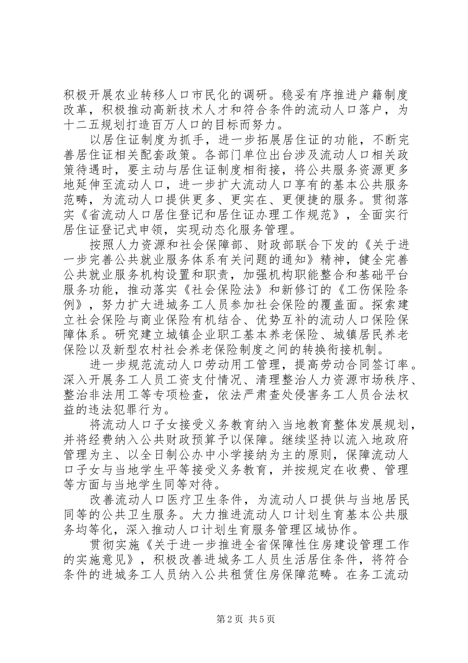 2024年流动人口服务管理工作要点_第2页
