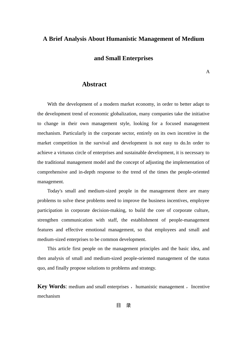 中小企业人本管理初探分析研究  财务管理专业_第2页