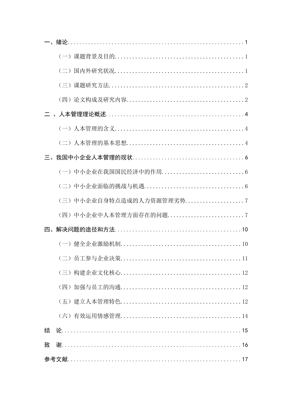 中小企业人本管理初探分析研究  财务管理专业_第3页