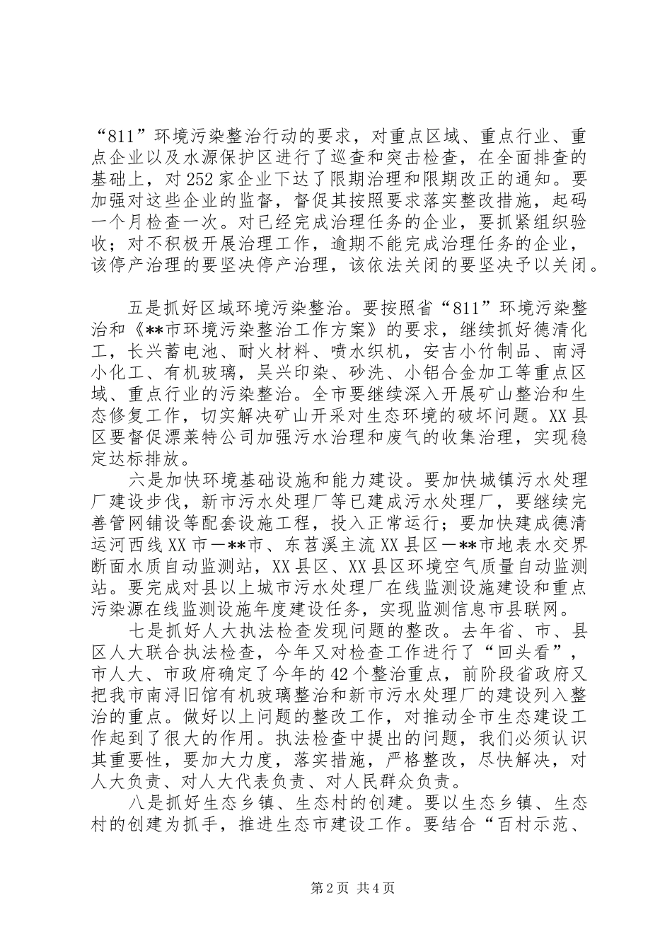 2024年生态市建设任务书督查会致辞_第2页