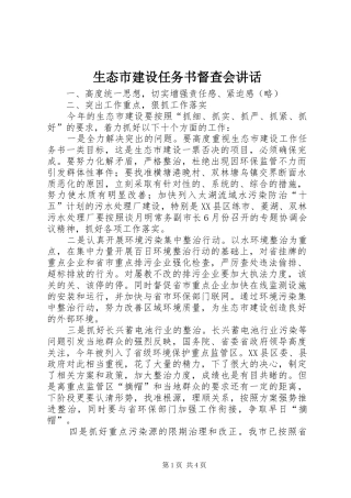 2024年生态市建设任务书督查会致辞