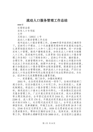 2024年流动人口服务管理工作总结