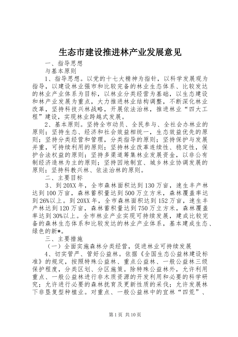 2024年生态市建设推进林产业发展意见_第1页
