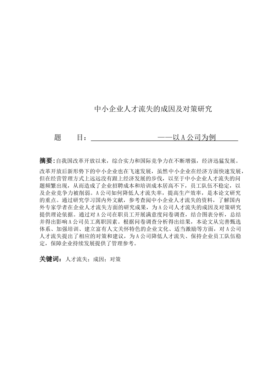 中小企业人才流失的成因及对策研究以A公司为例  工商管理专业_第1页